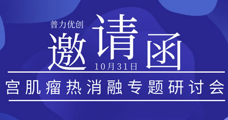 會議預告 |通用健康超聲醫學聯盟第九期學術沙龍——子宮肌瘤熱消融專題研討會